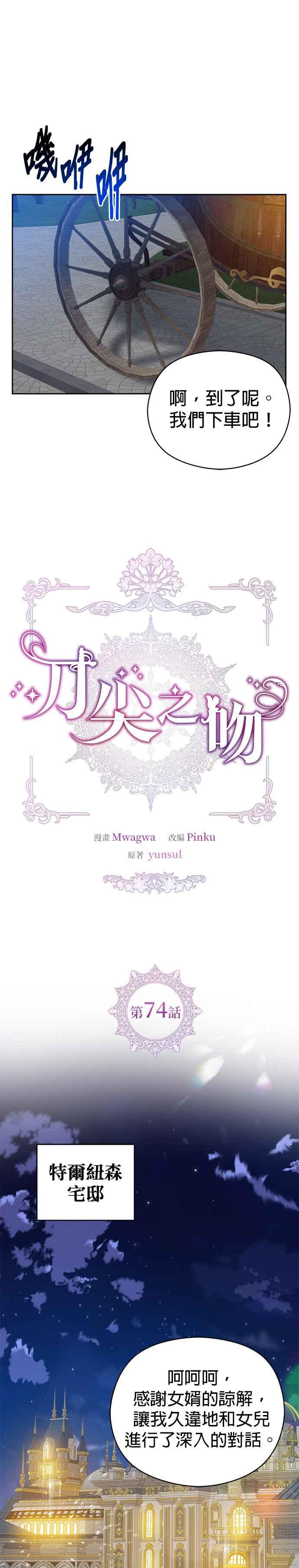 刀尖之吻 - 第74话 - 第4张图