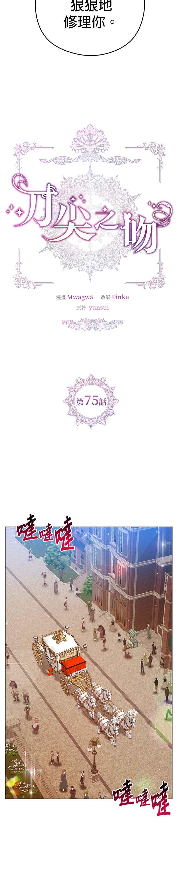 刀尖之吻 - 第75话 - 第8张图