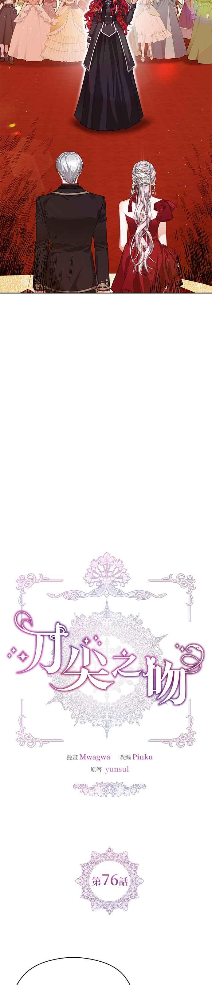 刀尖之吻 - 第76话 - 第2张图