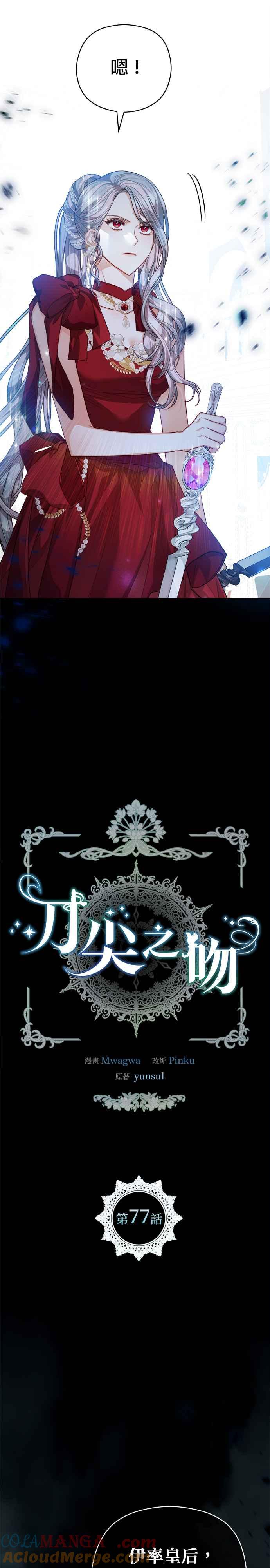 刀尖之吻 - 第77话 - 第5张图