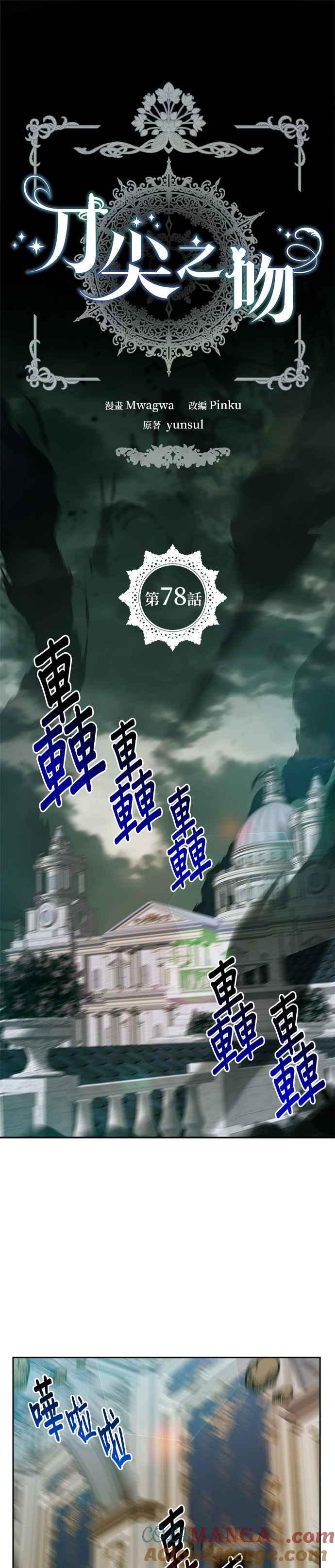 刀尖之吻 - 第78话 - 第15张图