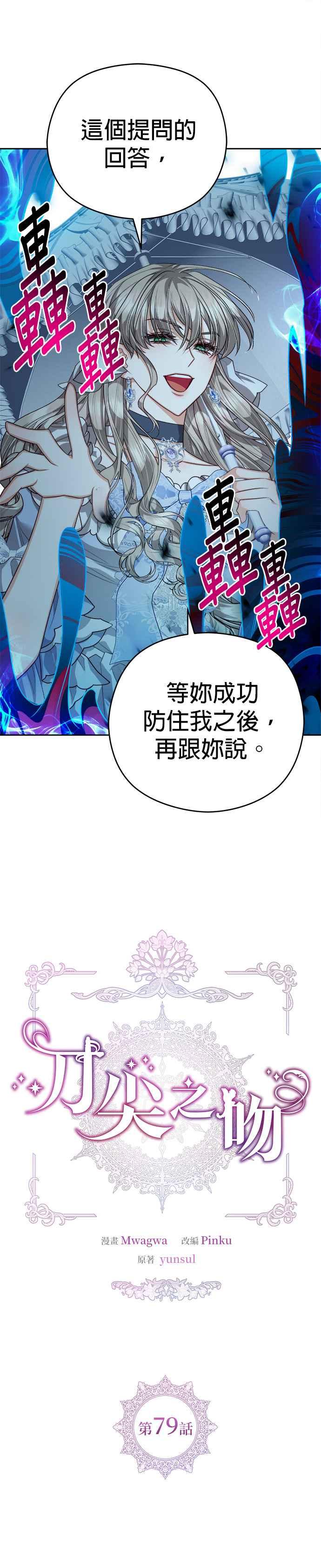 刀尖之吻 - 第79话 - 第4张图