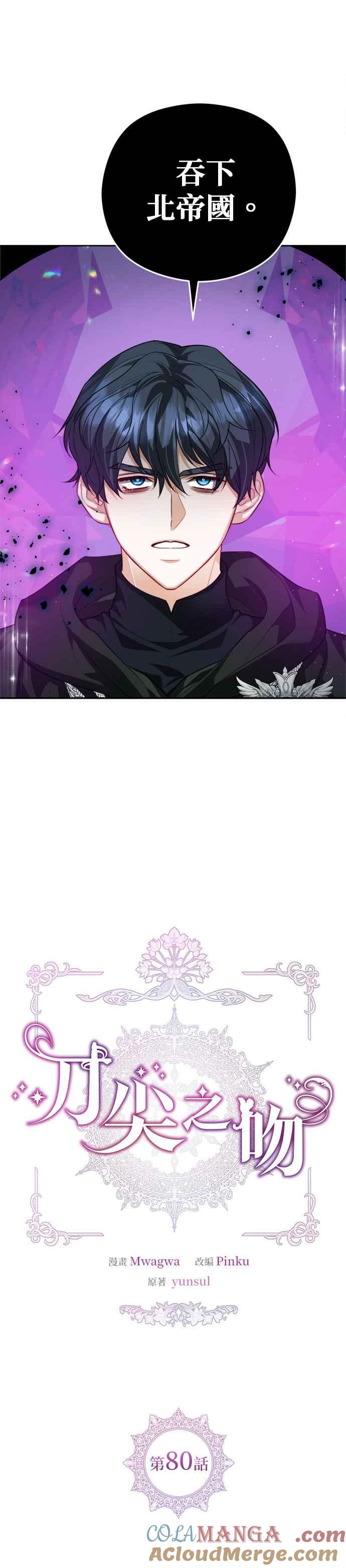 刀尖之吻 - 第80话 - 第3张图