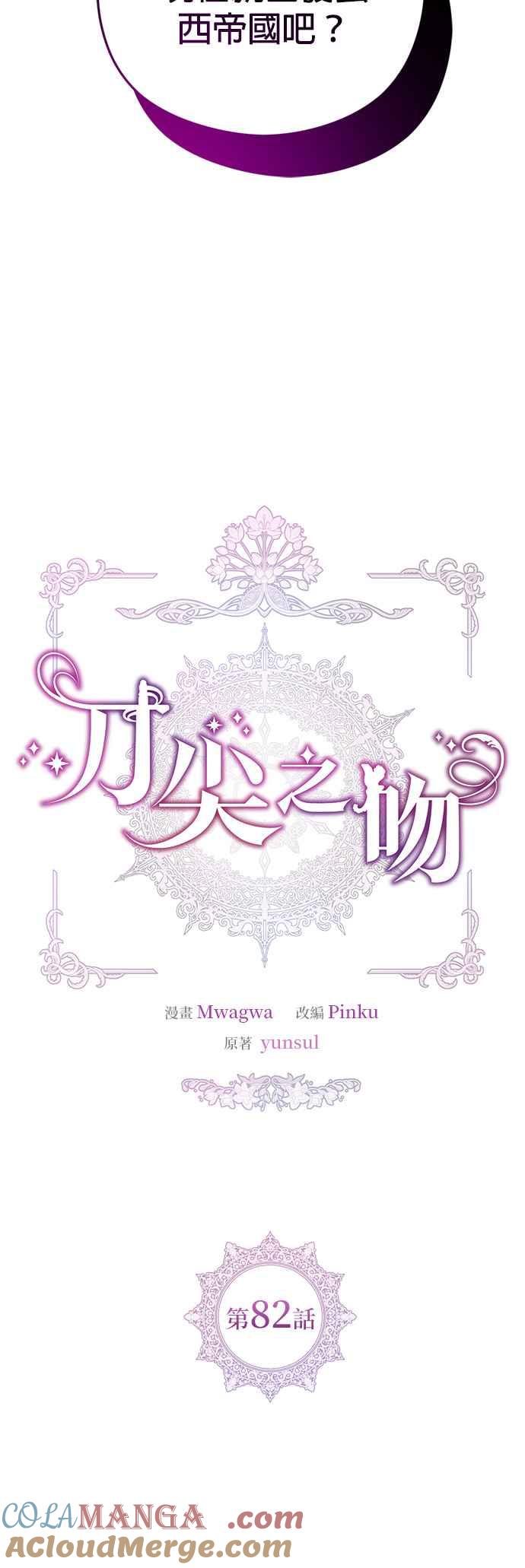 刀尖之吻 - 第82话 - 第11张图