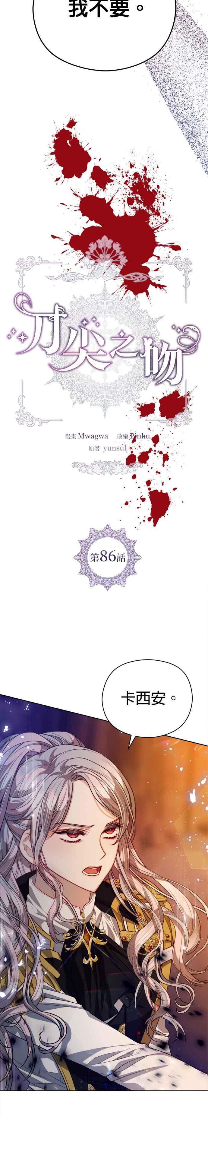 刀尖之吻 - 第86话 - 第4张图