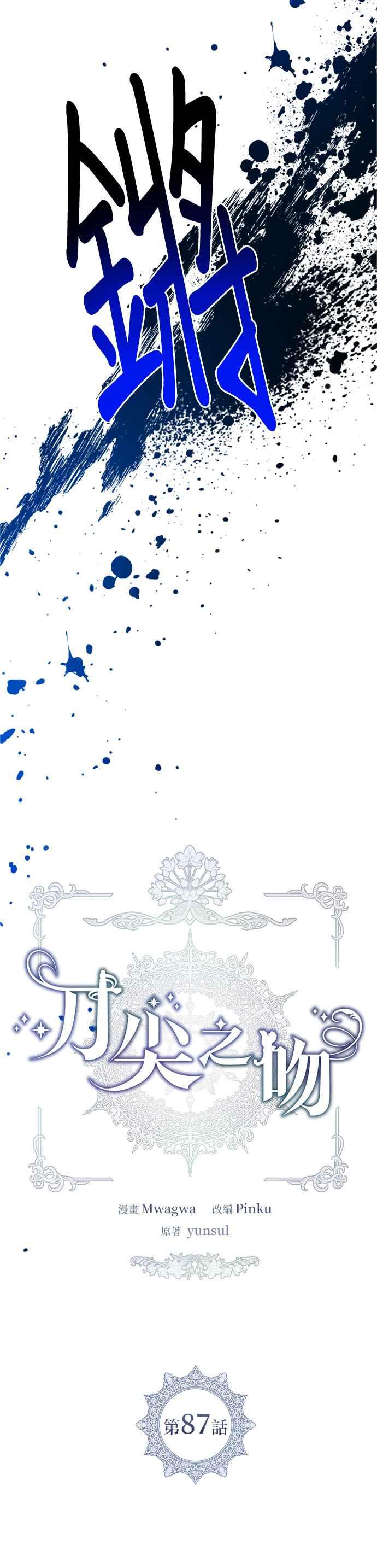 刀尖之吻 - 第87话 - 第6张图