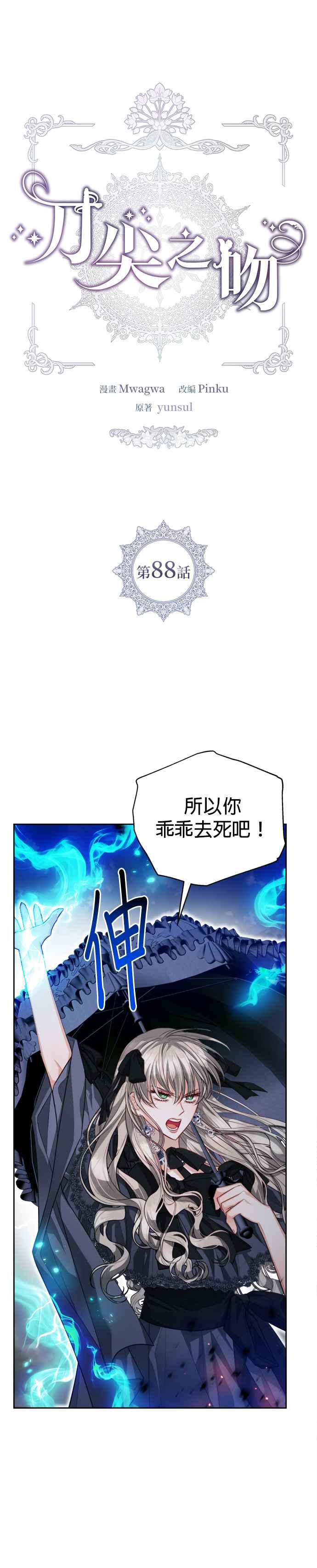 刀尖之吻 - 第88话 - 第9张图