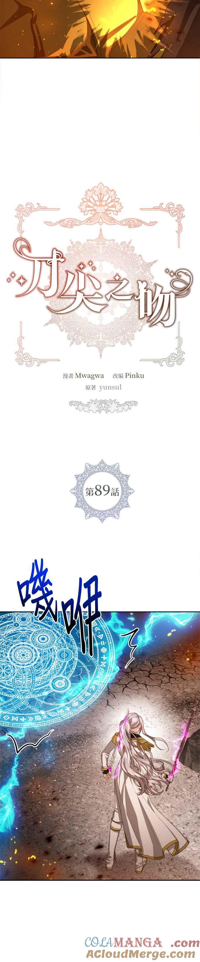 刀尖之吻 - 第89话 - 第9张图