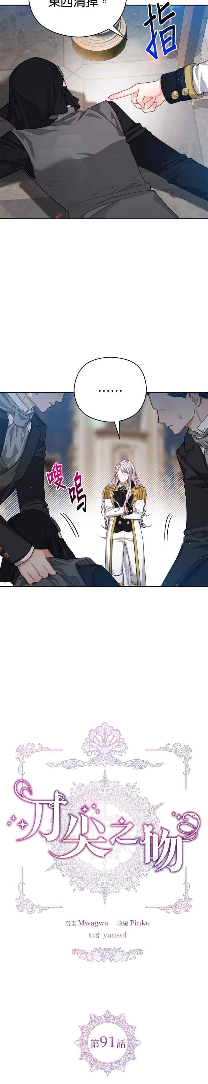 刀尖之吻 - 第91话 - 第10张图