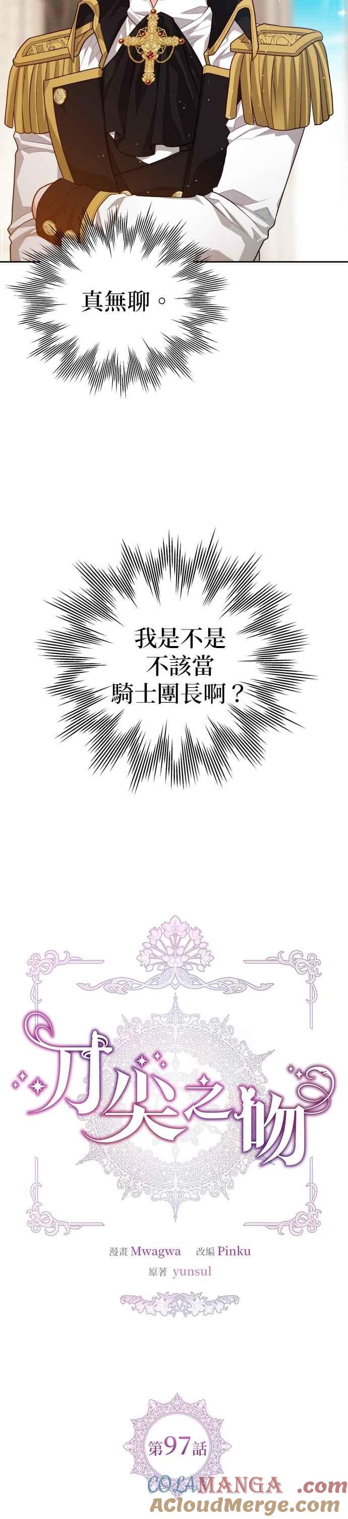 刀尖之吻 - 第97话 - 第3张图