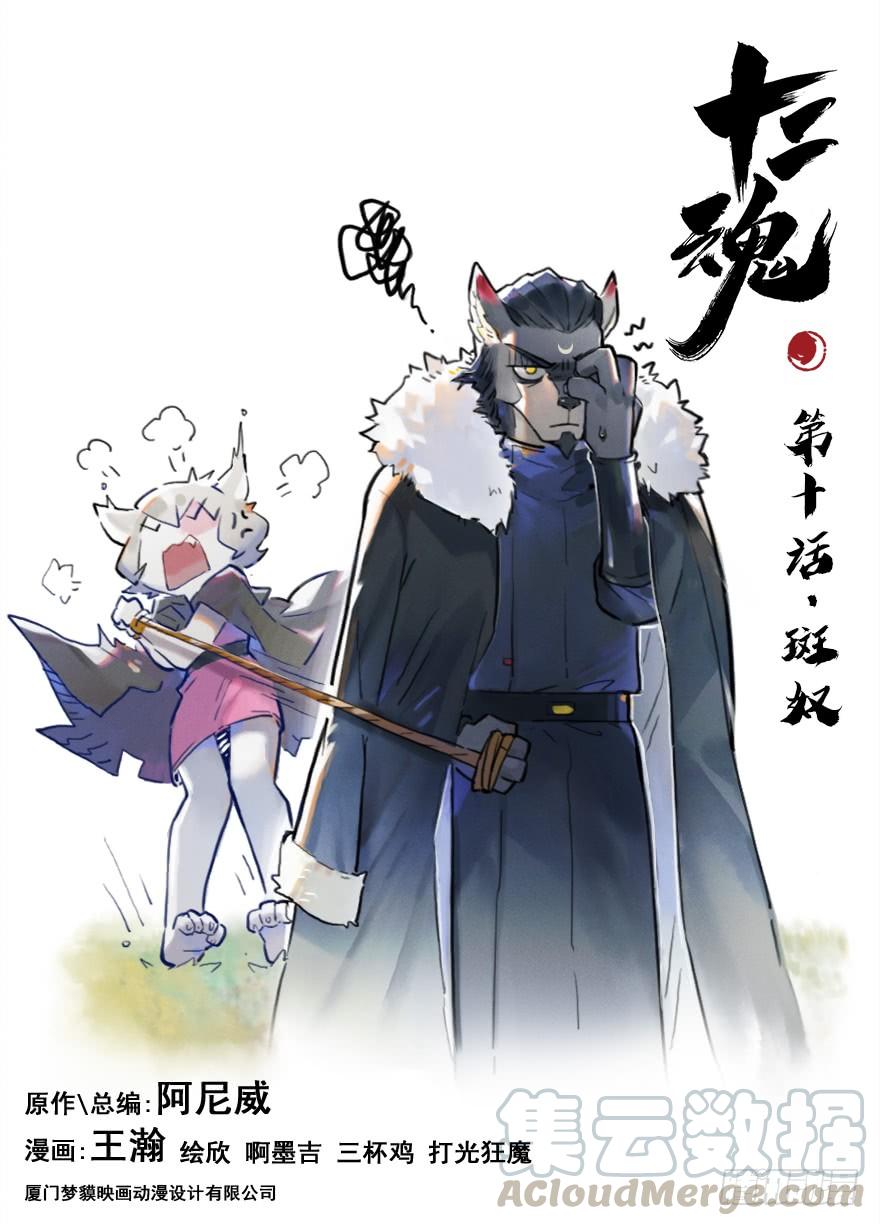 生肖·十二魂 10话：斑奴 第1页