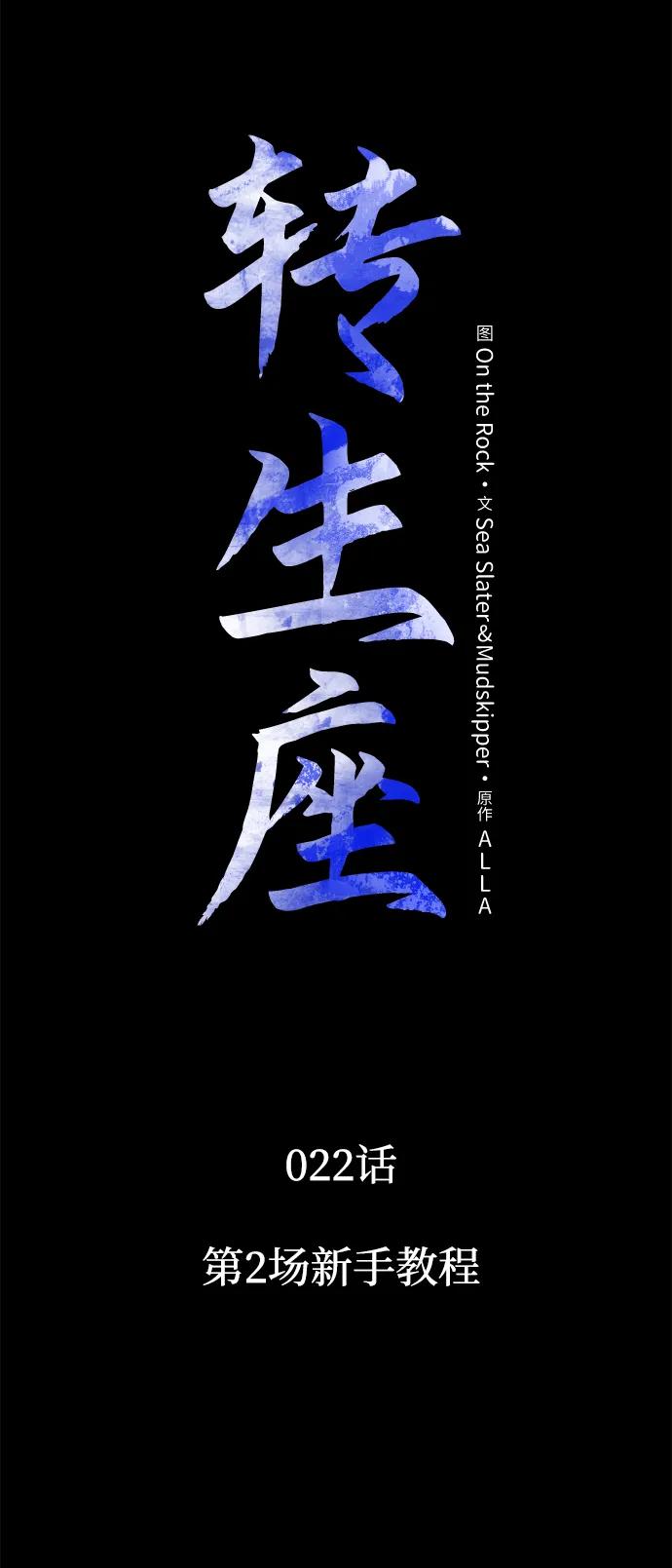 《转生座》第22话 第2场新手教程 第2页