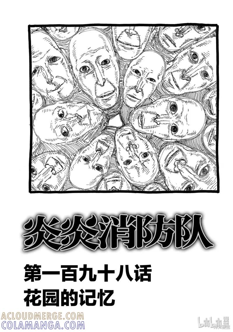 《炎炎之消防队》第198话 第3页
