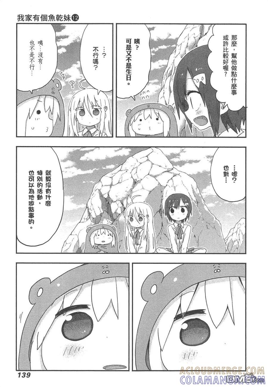 《干物妹小埋》第12卷 第141页