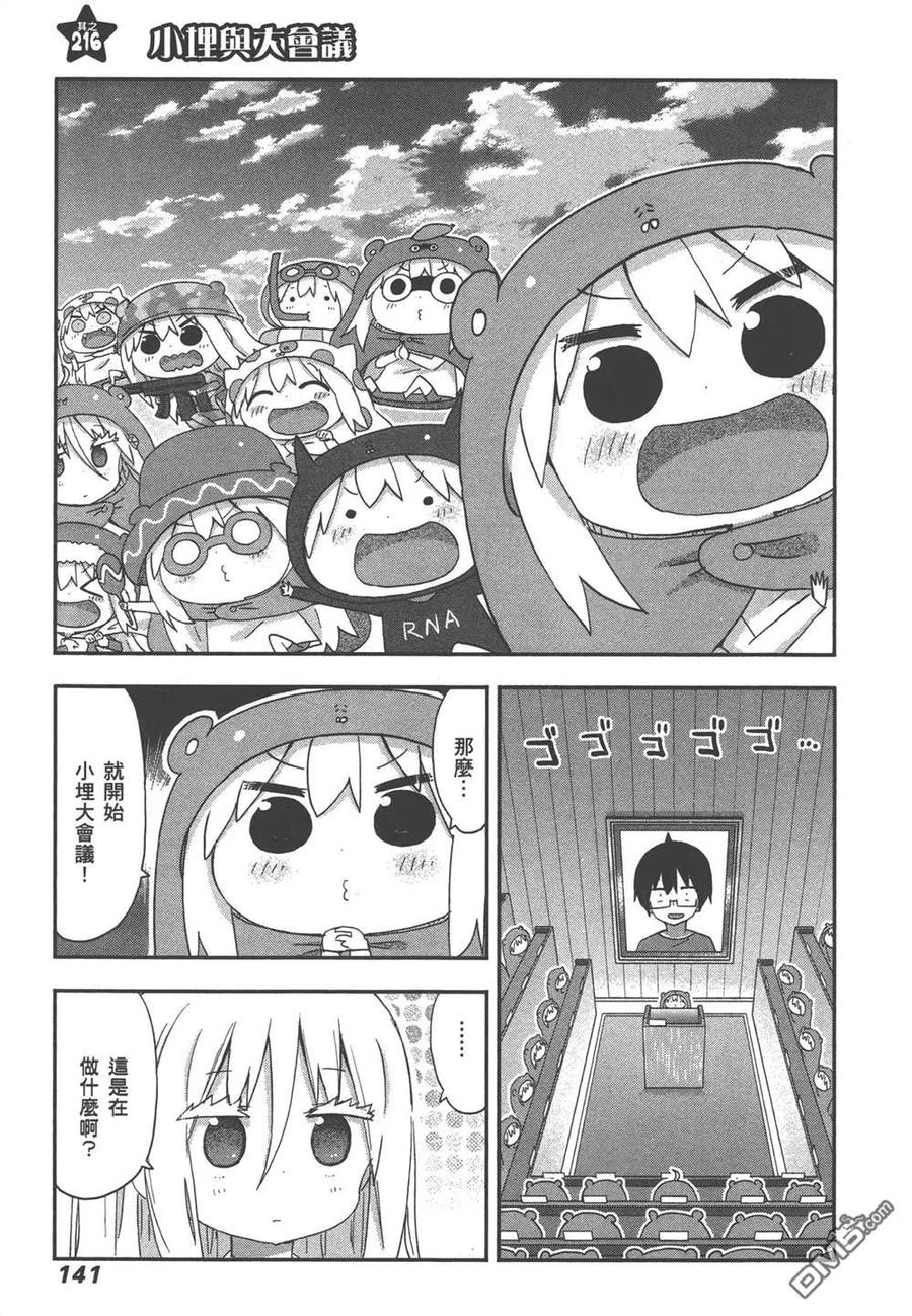《干物妹小埋》第12卷 第143页