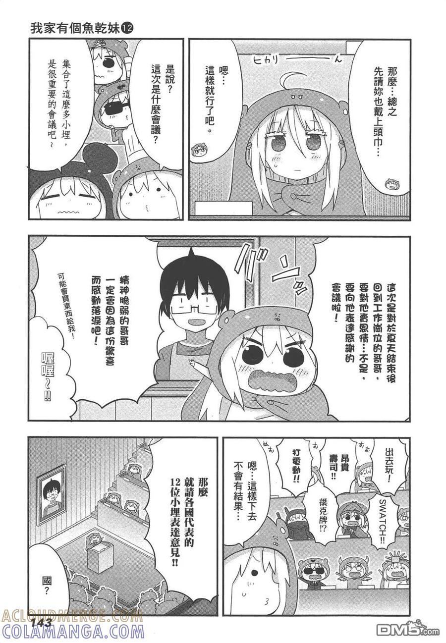 《干物妹小埋》第12卷 第145页