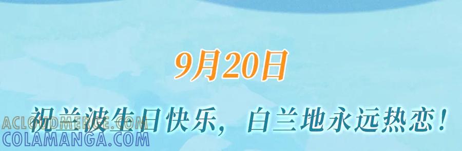 人鱼陷落 特典公开：9月20日 祝兰波生日快乐，白兰地永远热恋！ 第3页