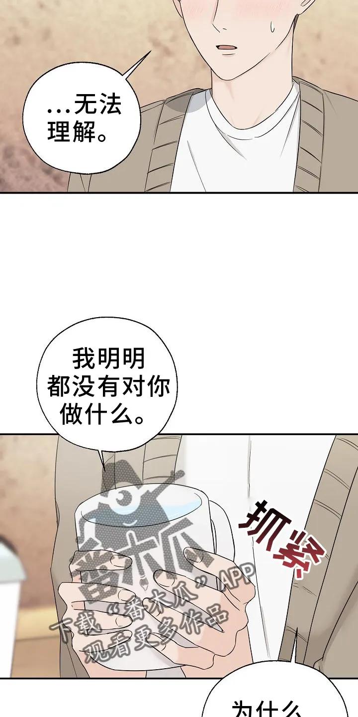 《刻意接近》第33章：真心话 第20页