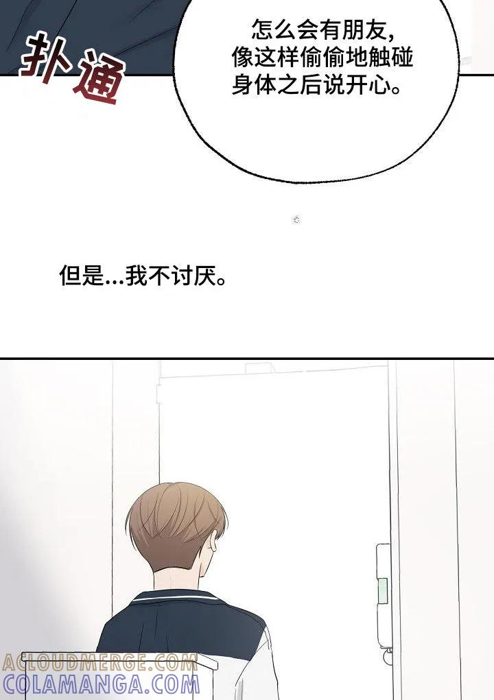 《刻意接近》第36章：好想继续保持 第23页