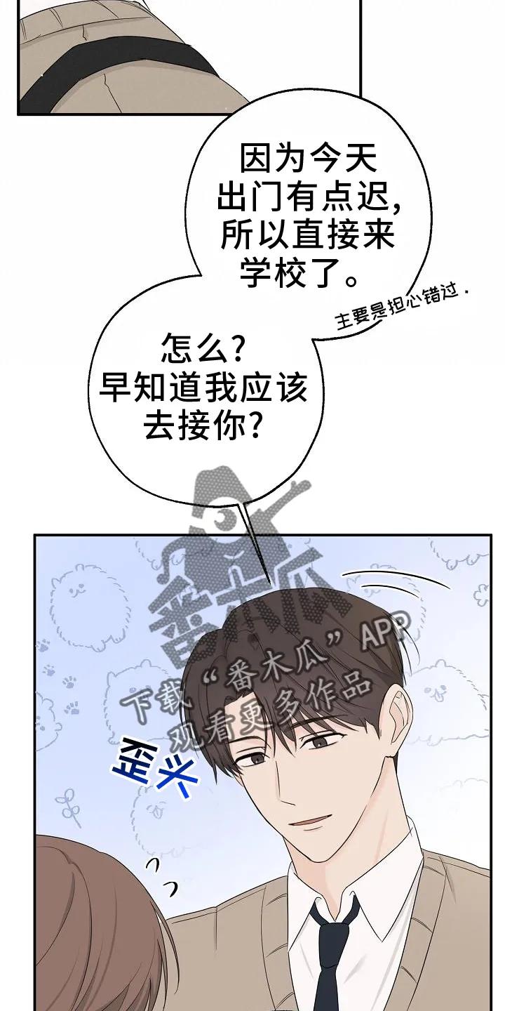 《刻意接近》第39章：上学 第24页