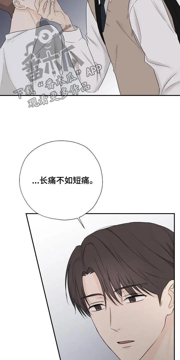 《刻意接近》第46章：长痛不如短痛 第6页