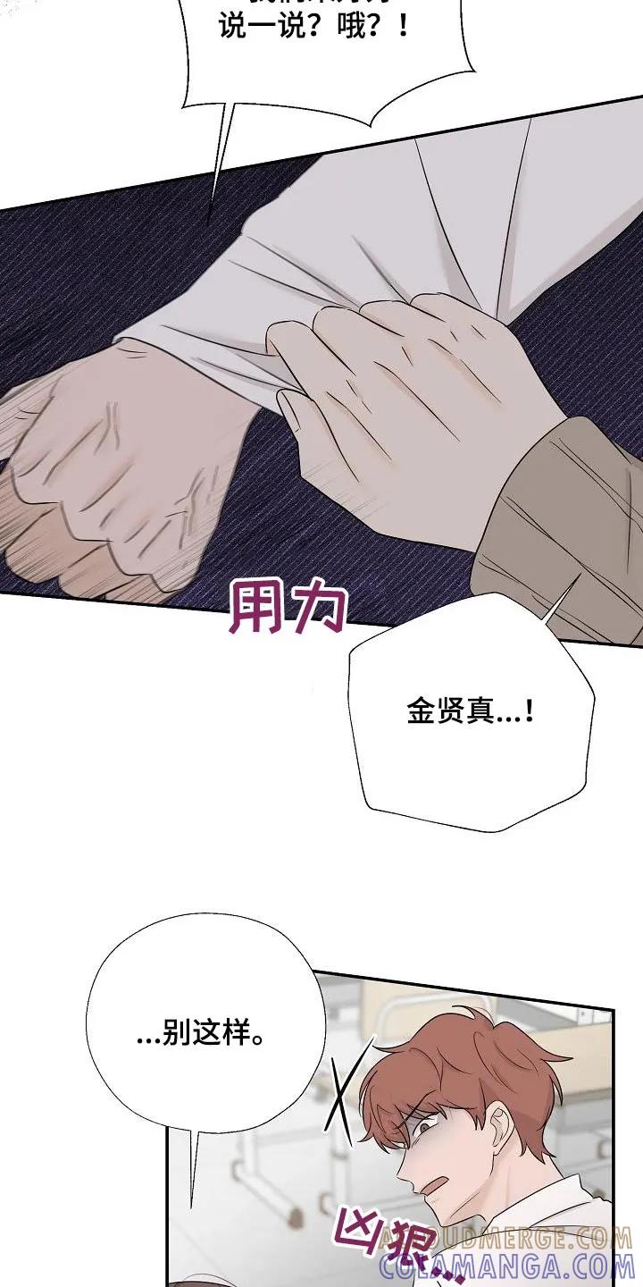 《刻意接近》第58章：回答我 第21页