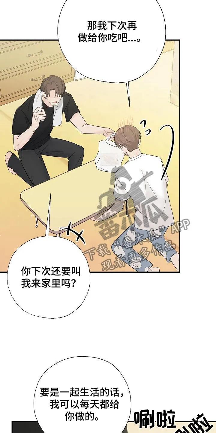 《刻意接近》第66章：我会认真 第8页