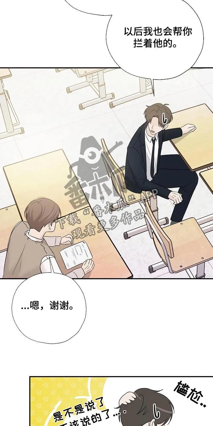 《刻意接近》第68章：小心点 第22页