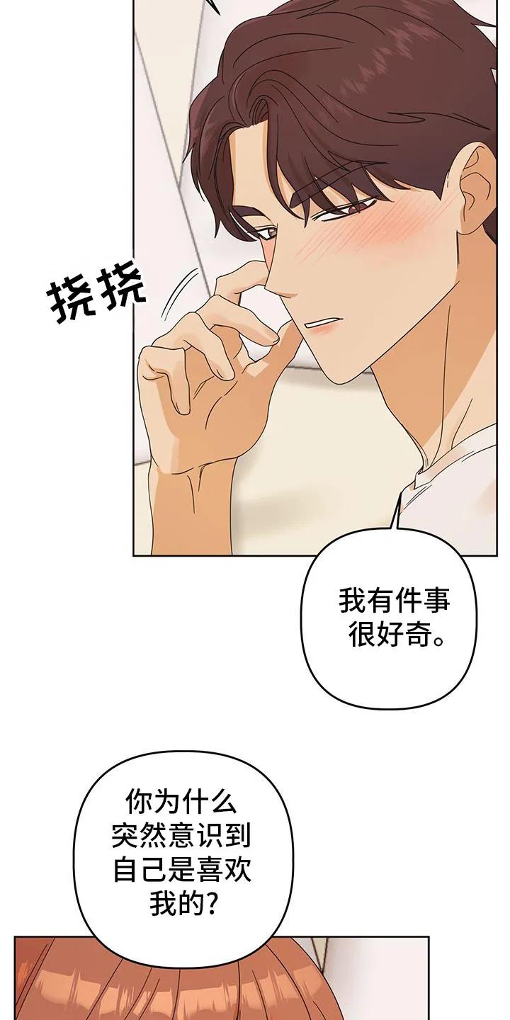 《亲亲男闺蜜》第85章：【第二季】我也喜欢你 第28页