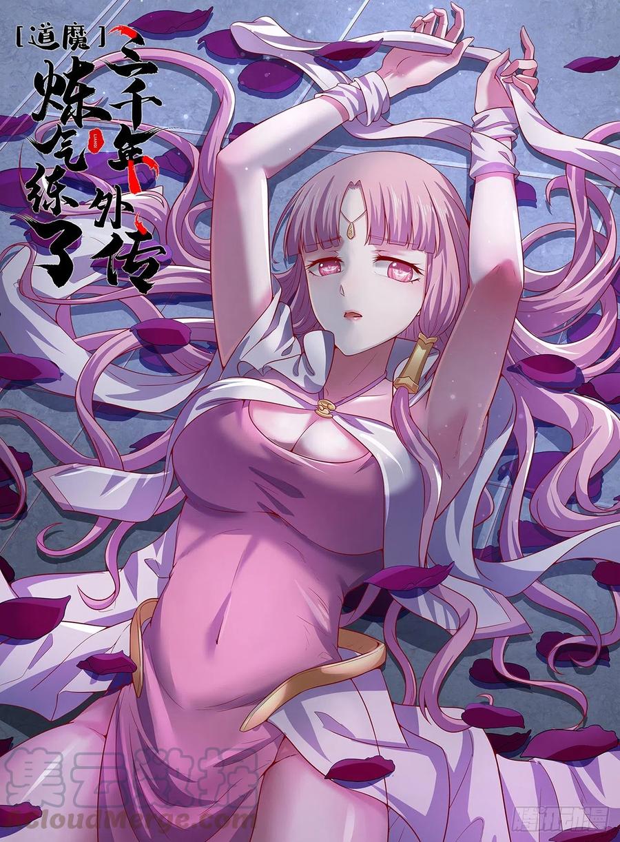 《道魔——炼气练了三千年外传》08回-你又拆我院子！ 第1页