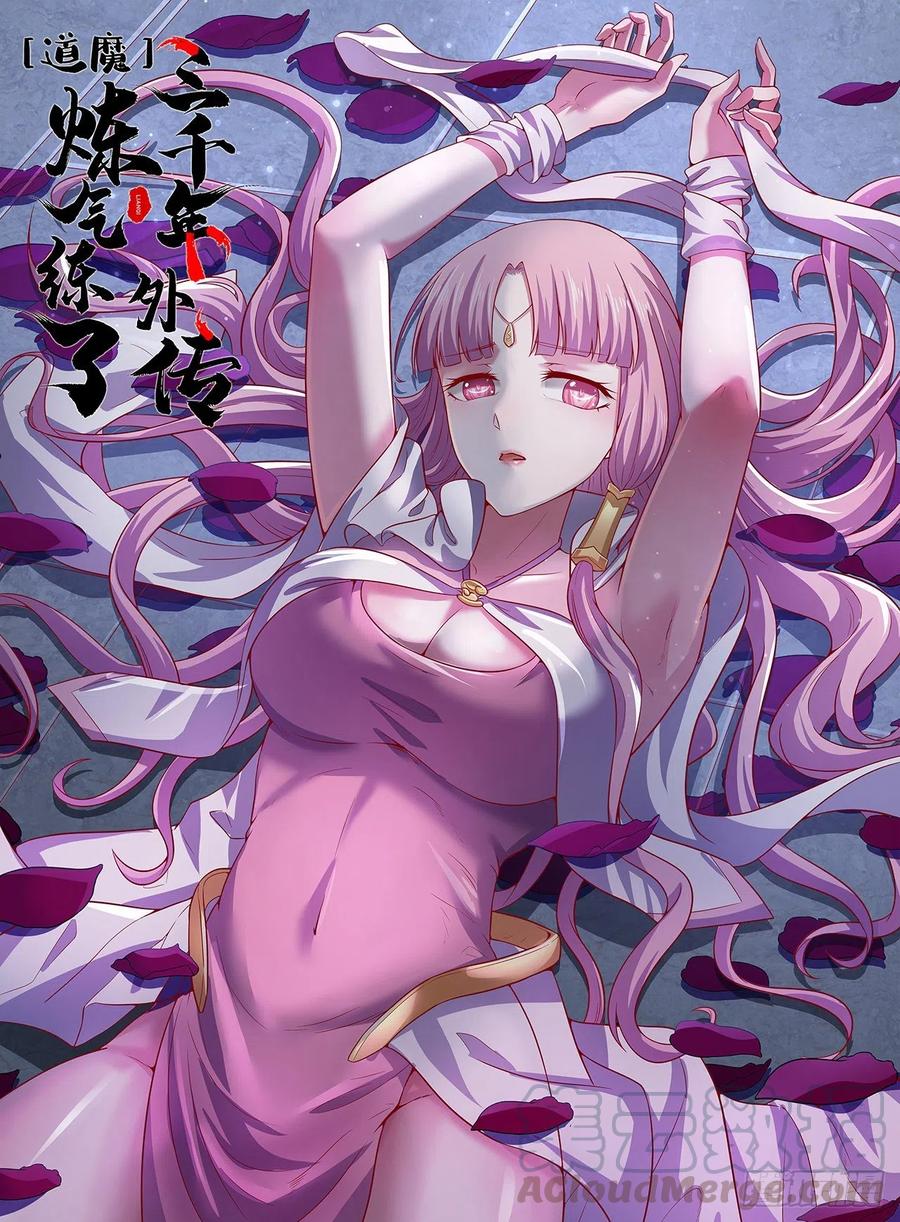 《道魔——炼气练了三千年外传》09回-血煞道人 第1页