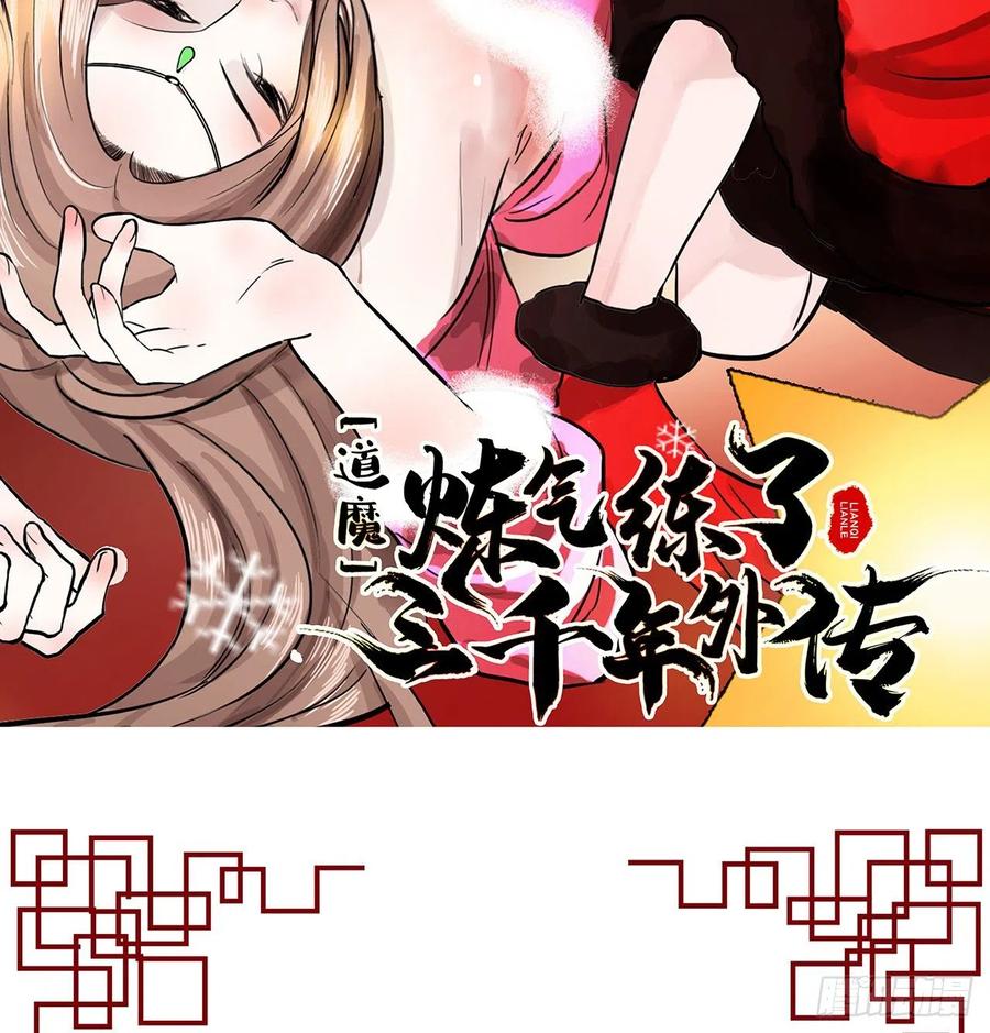 《道魔——炼气练了三千年外传》13回-装神弄鬼！ 第2页