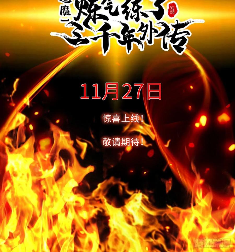 《道魔——炼气练了三千年外传》预告 第8页
