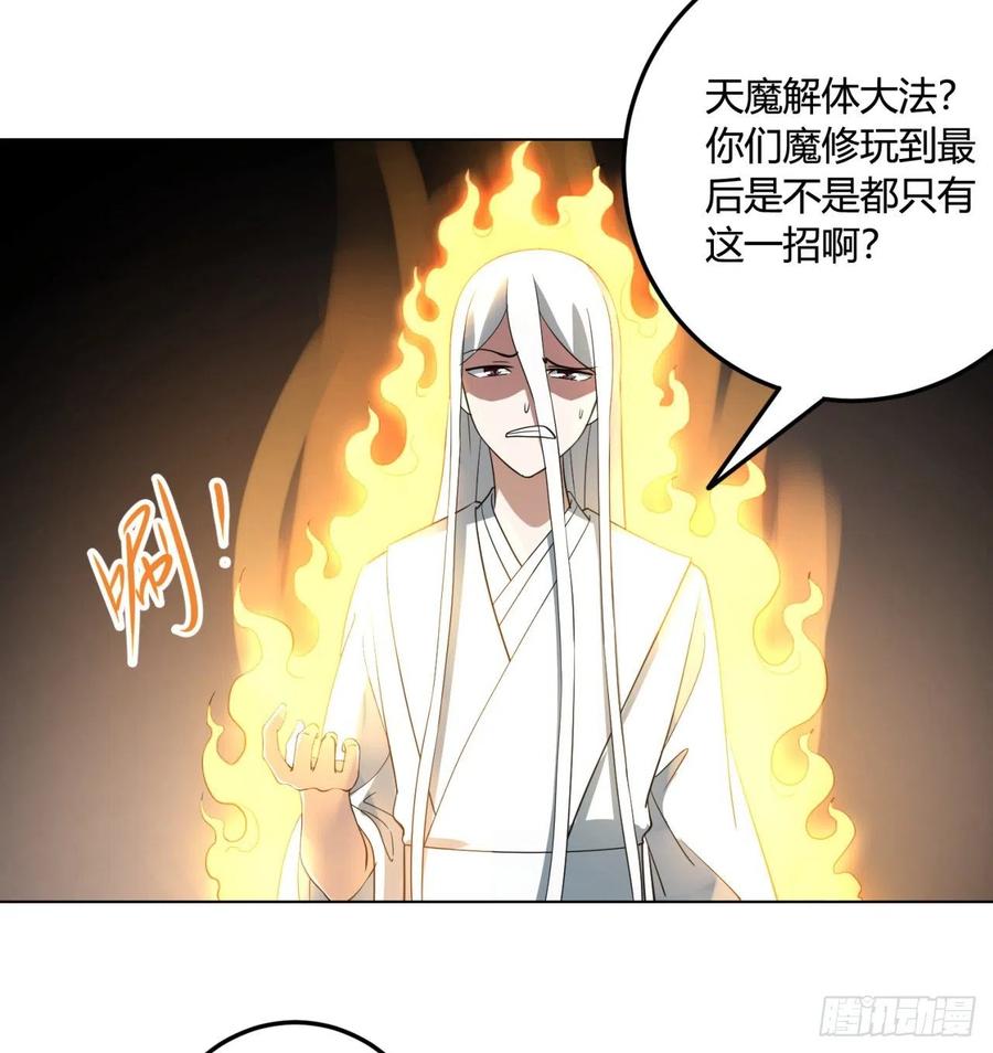 《道魔——炼气练了三千年外传》24回-一人一剑除魔障 第44页