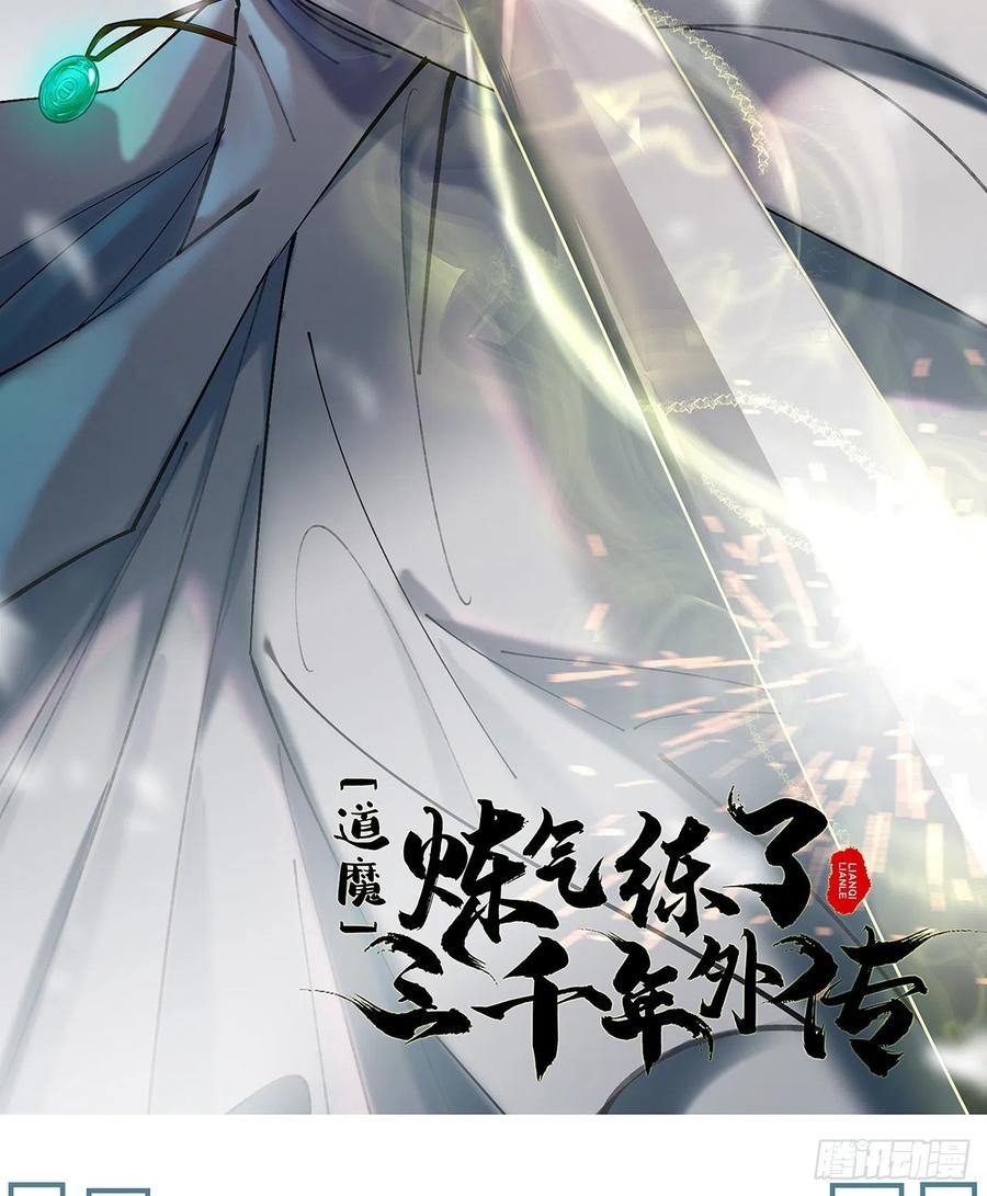 《道魔——炼气练了三千年外传》05回-一板砖教你做人！ 第2页