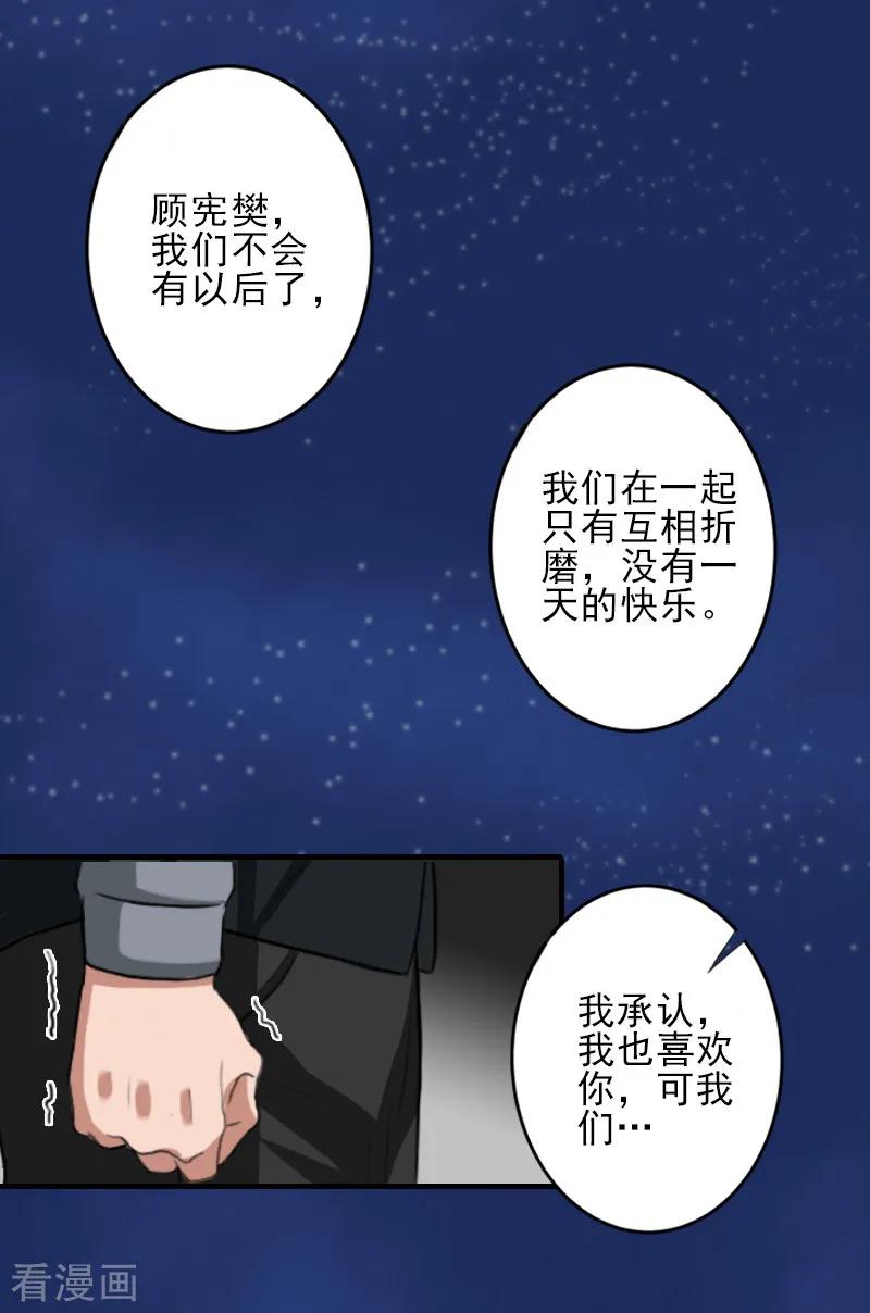 《霸道顾少，请温柔》第26话 我们终究有缘无分 第20页