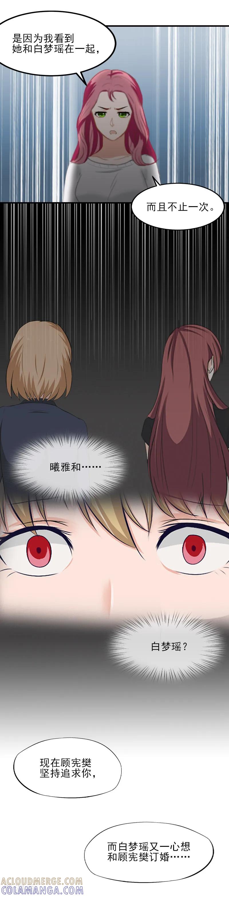 《霸道顾少，请温柔》第32话 吴曦雅和白梦瑶在一起 第9页