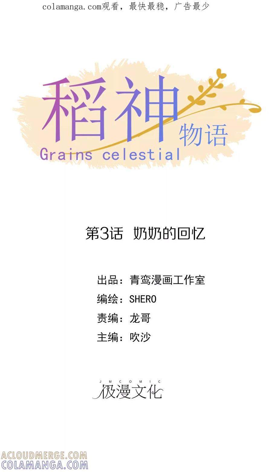 《稻神物语》第3话 奶奶的回忆 第1页