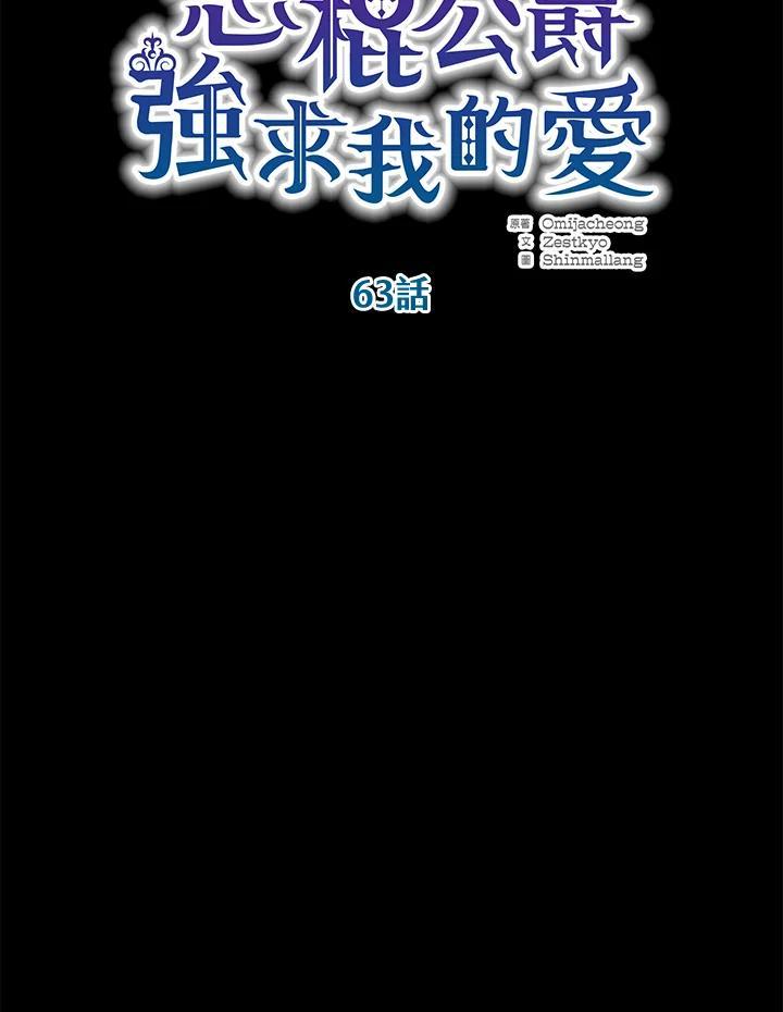 《恶棍公爵强求我的爱》第63话 第58页