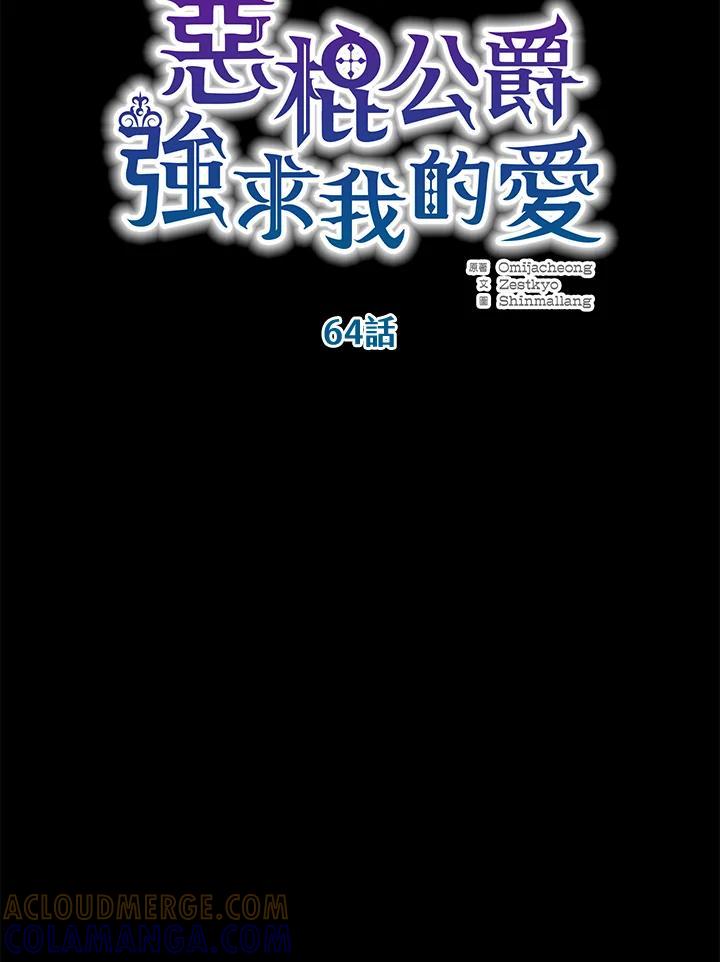 《恶棍公爵强求我的爱》第64话 第21页