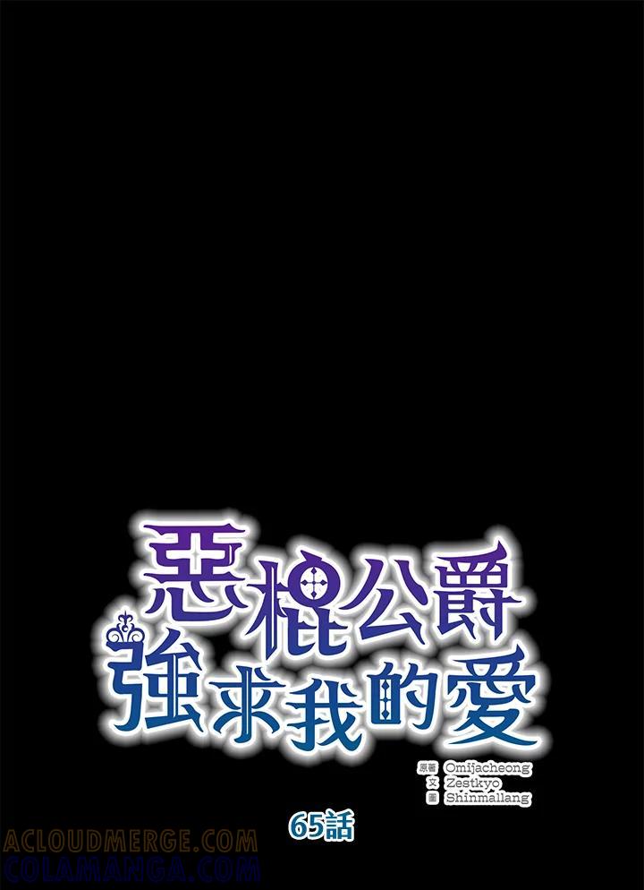 《恶棍公爵强求我的爱》第65话 第25页