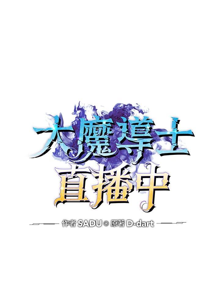 《大魔导士直播中》第90话 第24页