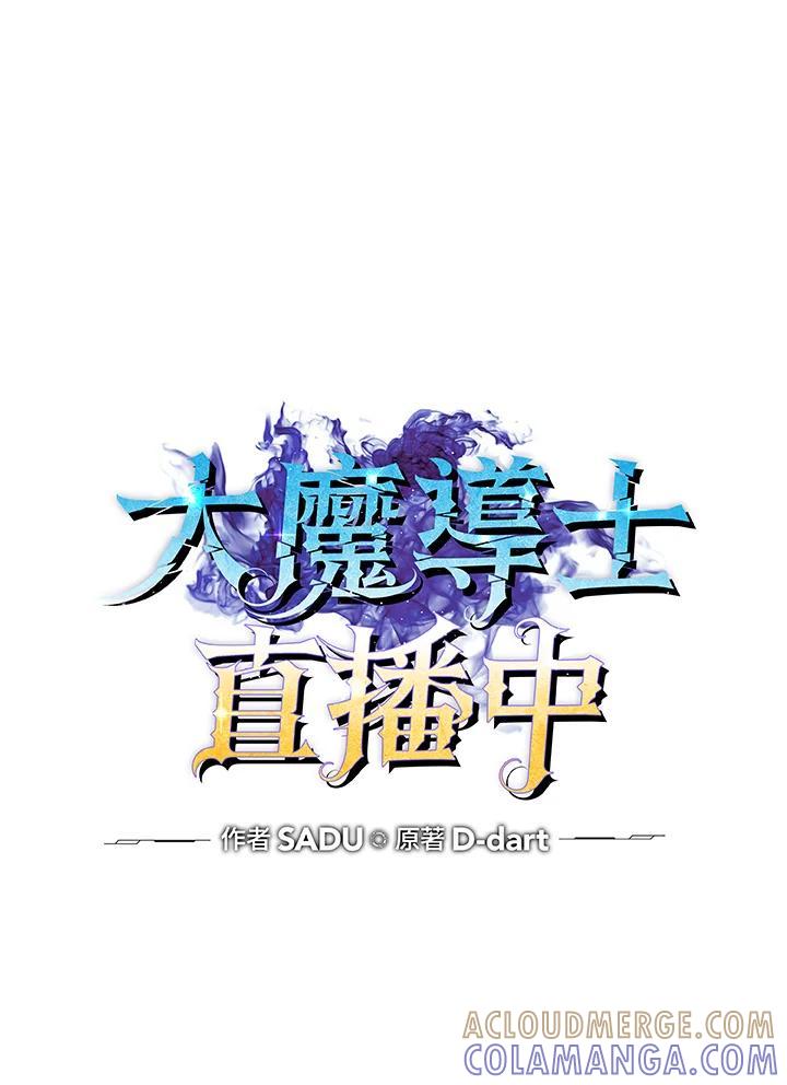 《大魔导士直播中》第91话 第37页