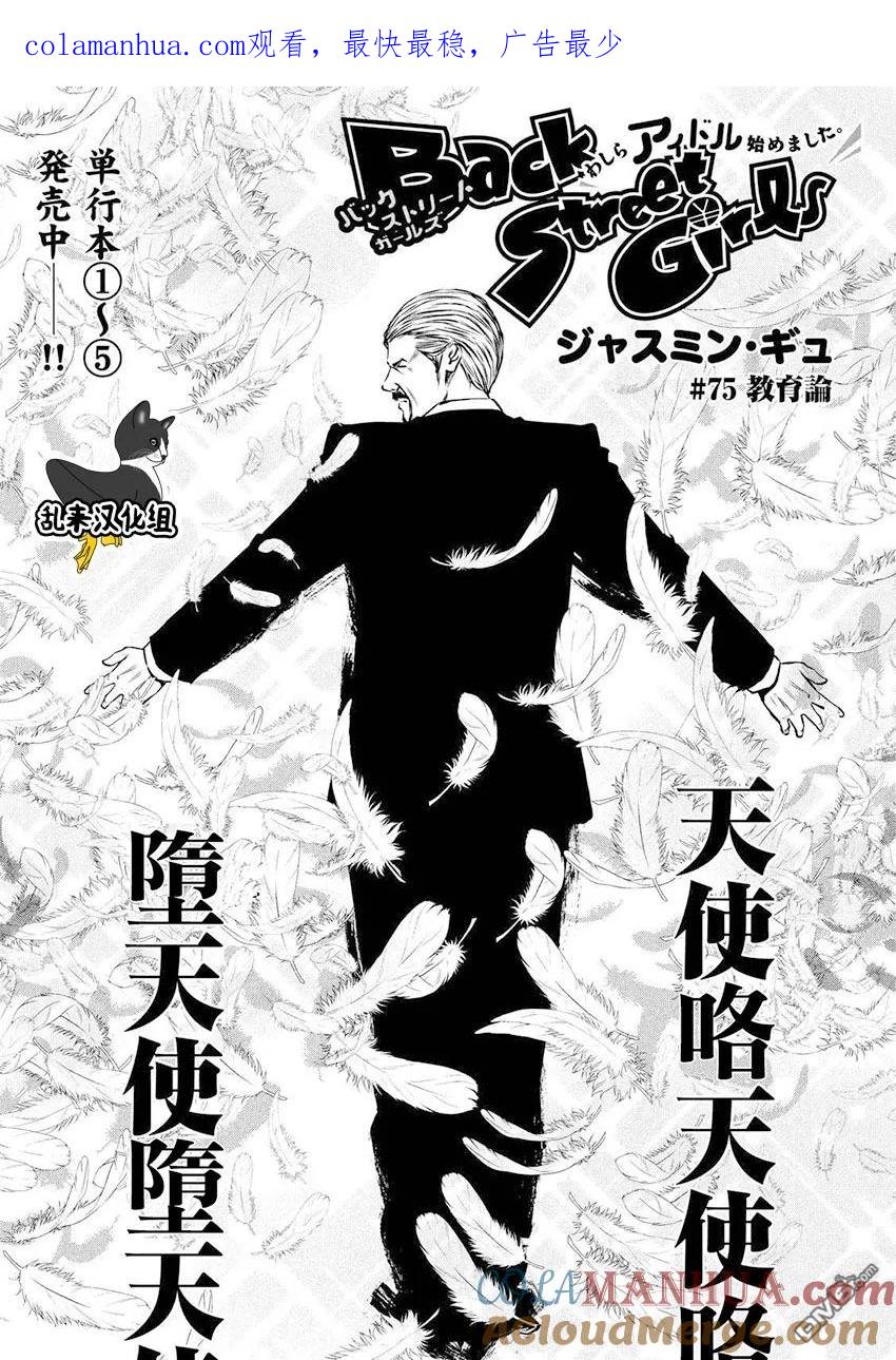 《Back Street Girls后街女孩》第75话 教育论 第1页