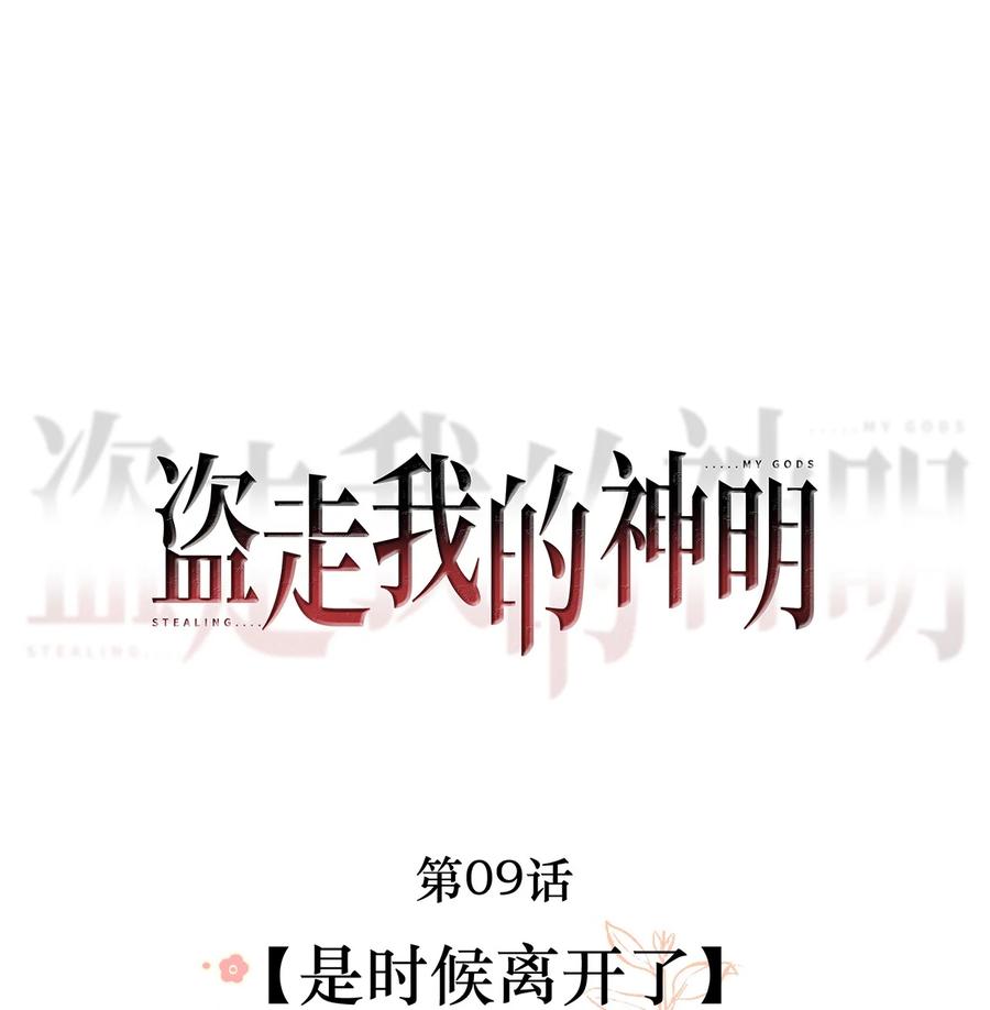 《盗走我的神明》009 是时候离开了 第6页