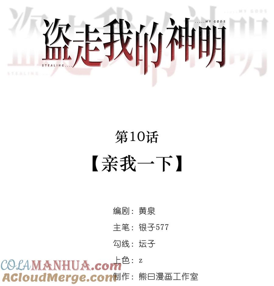 《盗走我的神明》010 亲我一下 第5页