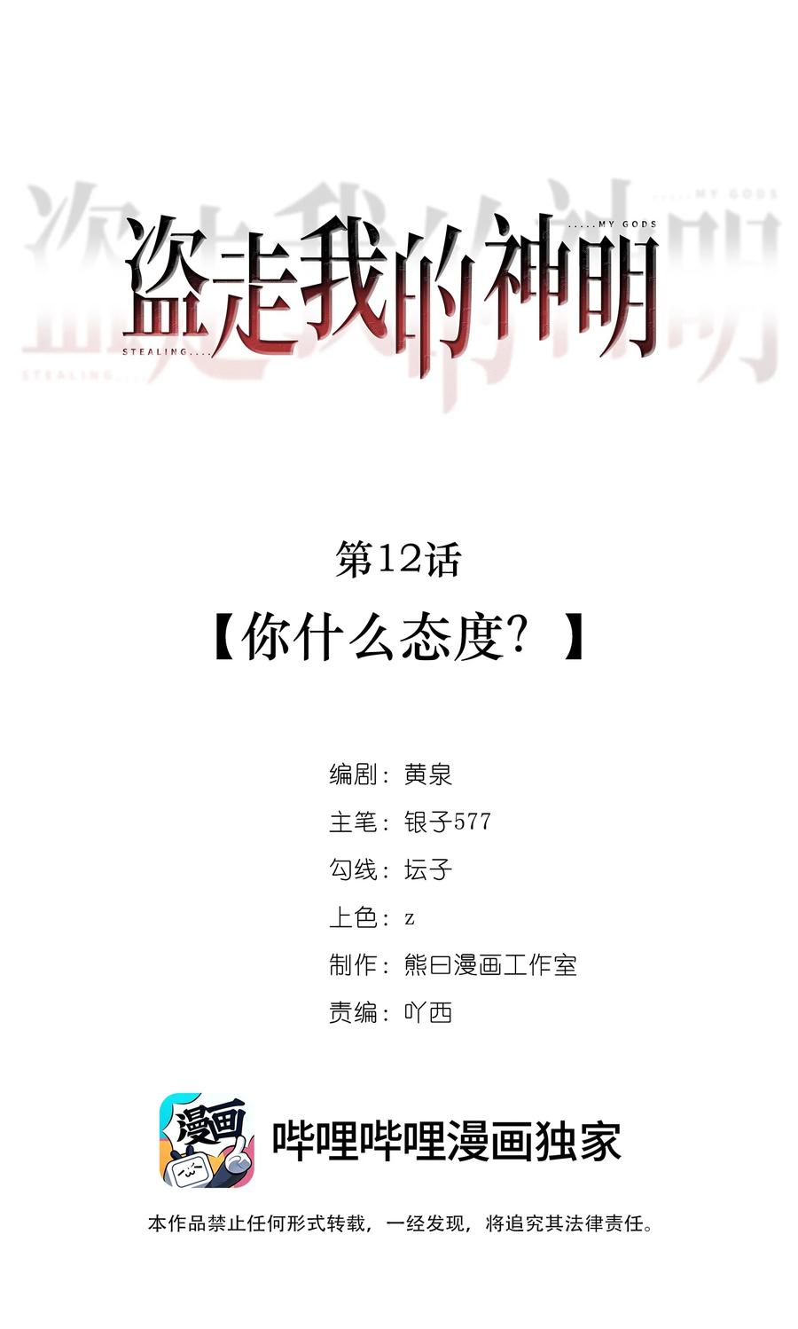 《盗走我的神明》012 你什么态度？ 第4页