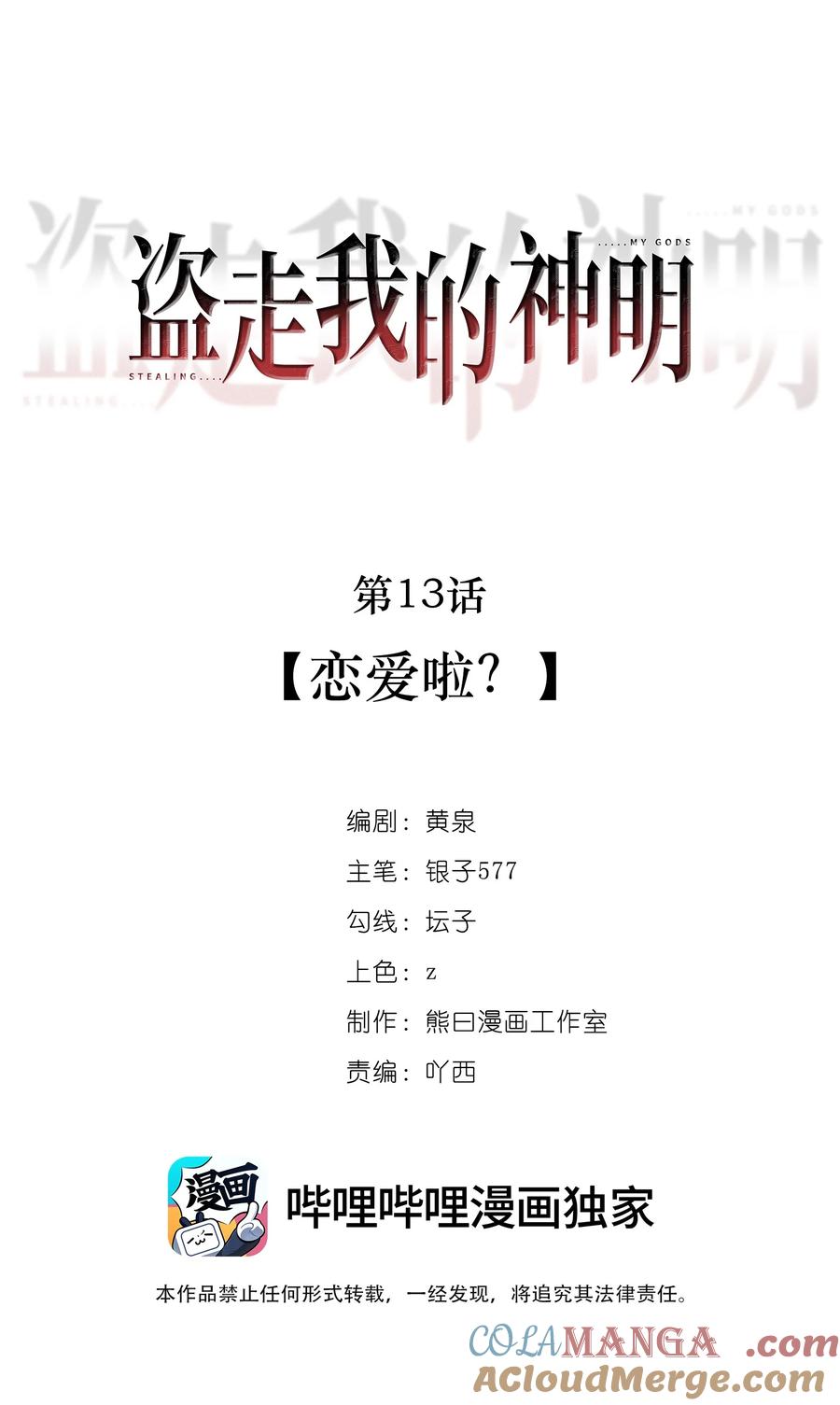 《盗走我的神明》013 恋爱啦？ 第11页