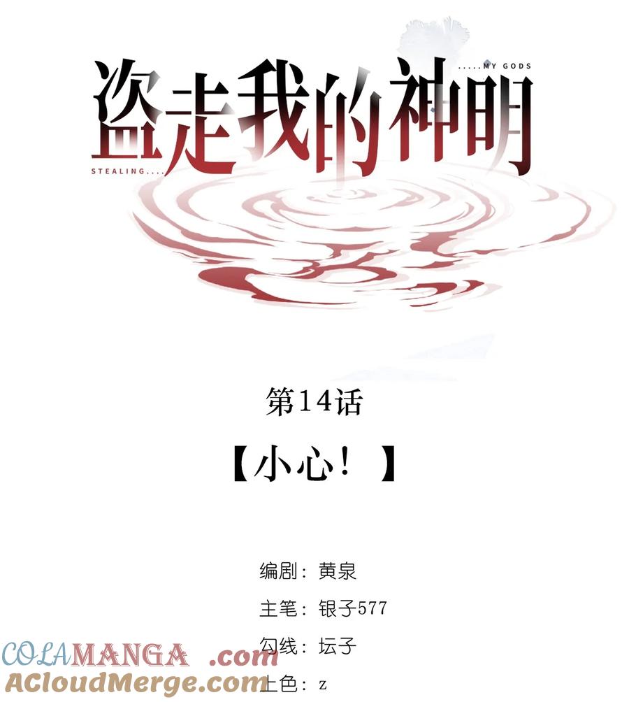 《盗走我的神明》014 小心！ 第27页