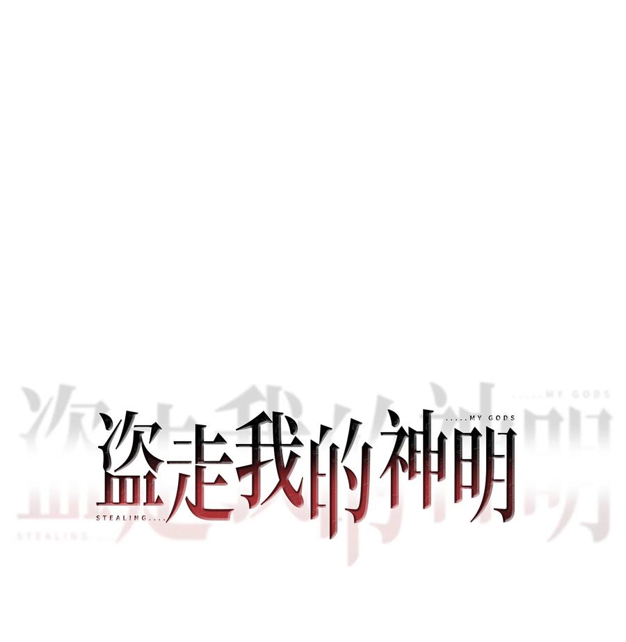 《盗走我的神明》015 不要辜负我 第23页
